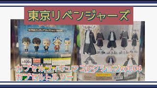 【東リベ】カプセルフィギュアコレクションvol.04とカプセルトルソー【ガチャ】