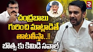 చంద్రబాబు గురించి మాట్లాడితే తాటతీస్తా : TDP Kimidi Nagarjuna Shocking Comments On YCP Leaders | RTV