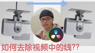 如何用达芬奇去除画面中穿帮的线？！后期教学+拍摄分享～