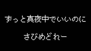 【8bit】ずっと真夜中でいいのに。　サビメドレー　ゲーム風アレンジ