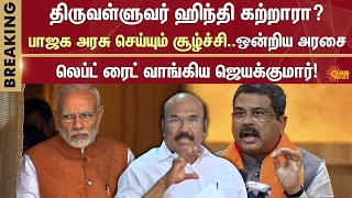 ஒன்றிய அரசை லெப்ட் ரைட் வாங்கிய ஜெயக்குமார்! | Union Govt | TN Govt | Dharmendra pradhan | CM Stalin