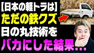 【ホリエモン】※日本が開発した軽トラの●●に世界中が発狂！日の丸独自の技術にレベルが違いすぎて腰抜かす