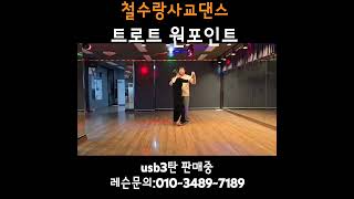 #유에스비3탄 #트로트#사교댄스 주말반환영 usb.레슨문의:010~3489~7189