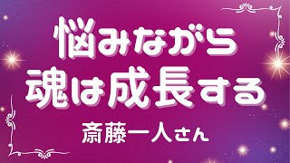 悩みながら魂は成長する【斎藤一人さん】※字幕あり