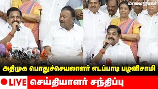 🔴LIVE || அதிமுக பொதுச்செயலாளர் எடப்பாடி பழனிசாமி