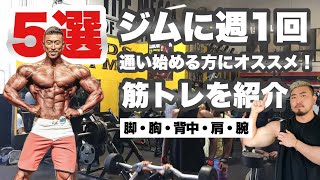 筋トレ初心者様の週1トレーニングメニューを組んでみました！！