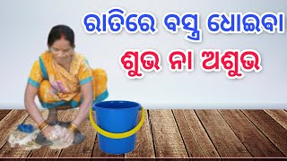 ରାତିରେ ବସ୍ତ୍ର ଧୋଇବା କଣ ଅଶୁଭ ହୋଇଥାଏ (ଭୟଙ୍କର କଥା) | sadhubani |