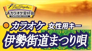 伊勢街道まつり唄　女性用カラオケ　＋４