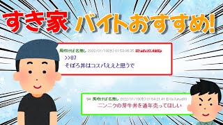 【２ｃｈまとめ】すき家バイトだけど質問ある？