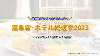 【温泉宿ランキング】温泉宿・ホテル総選挙2023【グルメ部門】