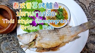 泰式香茅烤鱸魚 ปลาเผาเกลือ Thai style Lemongrass Grilled Fish