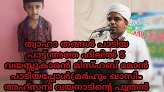 അഞ്ച് വയസ്സുകാരൻ മിസ്ഹബ് മോൻ വയനാട് പാടിയ മനോഹര ഗാനം