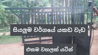 සියලුම වර්ගයේ යකඩ වැඩ steel work