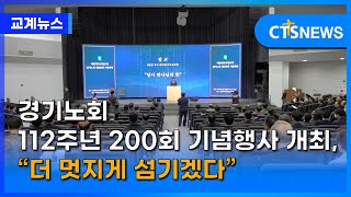 경기노회 112주년 200회 기념행사 개최, “더 멋지게 섬기겠다”(최대진) l CTS뉴스