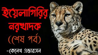 ইয়েলাগিরির নরখাদক- শেষ পর্ব | কেনেথ এন্ডারসন | Bengali Audio Story | Kenneth Anderson |