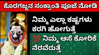 ಕೊರಗಜ್ಜನ ಸಂಕ್ರಾಂತಿ ಪೂಜೆ ನೋಡಿ ನಿಮ್ಮ ಎಲ್ಲಾ ಕಷ್ಟಗಳು ಕರಗಿ ಹೋಗುತ್ತೆ ನಿಮ್ಮ ಆಸೆ ಕೋರಿಕೆ ನೆರವೆರುತ್ತೆ