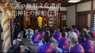 鳥出神社の鯨船行事　2024年8月14日　鎮火祭