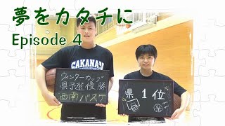 酒田南高等学校 短編PV 『夢をカタチに』【 Episode4】