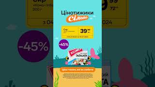 Цінотижики: Сир «Комо» InSalata 50% (04.07.2024 - 10.07.2024)