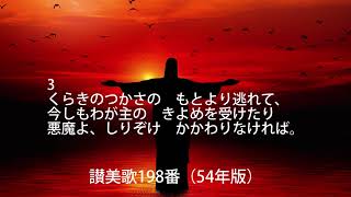 讃美歌198番（歌詞付）54年版「父、御子、み霊の」