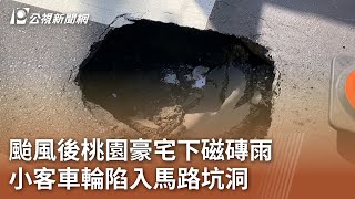 颱風後桃園豪宅下磁磚雨 小客車輪陷入馬路坑洞｜20241103 公視中晝新聞