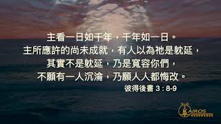 【粵語】【禱告 平安系列】我信：耶穌再來