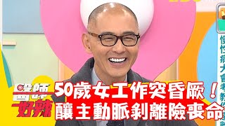 50歲女工作突昏厥！不承認高血壓釀主動脈剝離險喪命！【#醫師好辣】20240203 EP1605 part1