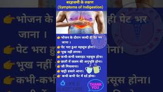 पाचन शक्ति कमज़ोर होने के लक्षण ।। Symptoms of indigestion #shorts #health #shortvideo #viral