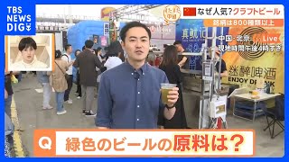 緑や黄色のビールも？中国でいま大人気のクラフトビール！おつまみも充実しています【すたすた中継】｜TBS NEWS DIG