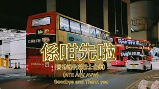 【係咁先啦】香港退役巴士合集 | 富豪超級奧林比安 | TransBus Dennis Enviro500 | Goodbye and Thank you