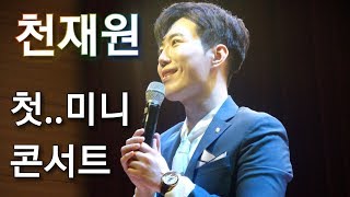 천재원❤ 미니콘서트(MC 강현순) 수원 애경백화점문화센터 아트홀(공연풀영상)2019.2.27