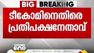 ടീകോമിന് നഷ്ടപരിഹാരം നല്‍കാനുള്ള സർക്കാർ തീരുമാനം പുനഃപരിശോധിക്കണം: VD സതീശൻ