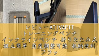 レビューATIVAFIT トレーニングベンチ インクラインベンチ 折りたたみ式 組立簡単 角度調整可能 収納便利 フラットベンチ デクラインベンチ マルチシットアップベンチ 筋トレ 腹筋 背筋 耐荷重