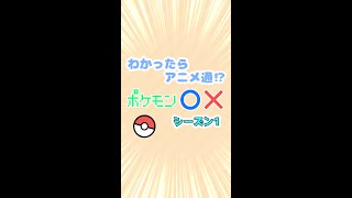 ポケモン通しかわからない〇✕クイズ【無印編】#shorts