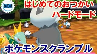 みんなのポケモンスクランブル 3DS！はじめてのおつかい ハードモードで挑戦