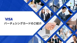 【法人カード】VISA パーチェシングカードのご紹介【VJA公式】