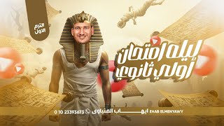 مراجعة ليلة أمتحان مادة التاريخ الصف الأول الثانوي / ترم أول شرح وحل