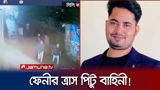 চুরি, ডাকাতি, ছিনতাই, ব্ল্যাকমেইল সবকিছুই করেন ফেনীর পিটু! | Feni | Gangster Pitu | Jamuna TV