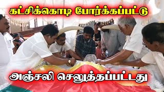 மாவை சேனாதிராஜாவுக்கு  அஞ்சலி செலுத்தப்பட்டது| Jaffna News | Thedal | Sri Lanka News