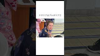 ナタリアとくにまさに関する雑学 #shorts #国際カップル #外国人彼女 #ブルガリア