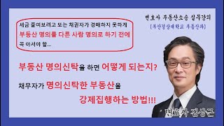 부동산명의신탁하면 어떻게 될까요, 채무자가 명의신탁한 부동산에 집행하는 방법을 부동산실명제법과 관련해서 알아보겠습니다.