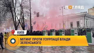 Мітинг проти узурпації влади Зеленського #Київ #Зеленський #влада