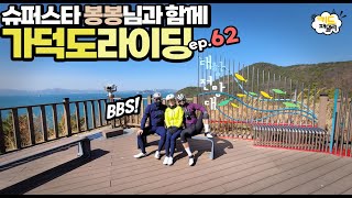 EP.062 가덕도 라이딩 With 봉봉라이프