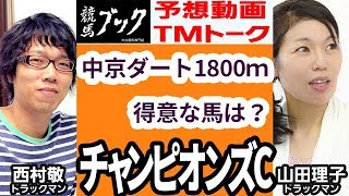 【競馬ブック】チャンピオンズカップ 2017 予想【TMトーク】