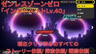 【ゼンレスゾーンゼロ1.0】「インターノットLv.40」 現在クリア済みのすべてのストーリー依頼/ 探索依頼/ 戦闘依頼 【Zenless Zone Zero】