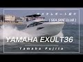 【YAMAHA EXULT36 】 ヤマハ イグザルト36 紹介動画 　YAMAHA EXULT36 中古ボート・新艇取扱