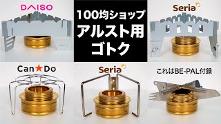 100均ショップのアルコールストーブ用ゴトク