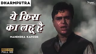 ये किसका लहू है | साहिर लुधियानवी | महेंद्र कपूर | धर्मपुत्र | प्रसिद्ध पुराना हिंदी गाना