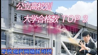 【驚異!!】公立高校別大学合格実績第2弾【学校選択問題採用校】