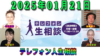 テレフォン人生相談 2025年01月24日 ◆ ◆ パーソナリティ：田中ウルヴェ京◆ 回答者：大迫恵美子（弁護士）